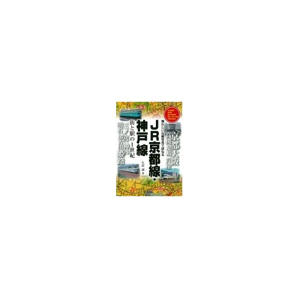 JR京都線・神戸線 街と駅の1世紀 懐かしい沿線写真で訪ねる / 生田誠 〔本〕