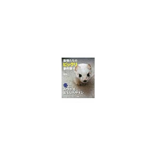 動物たちのビックリ事件簿 4 冬にみつかるおもしろサイン / 宮崎学 (写真家) 〔絵本〕