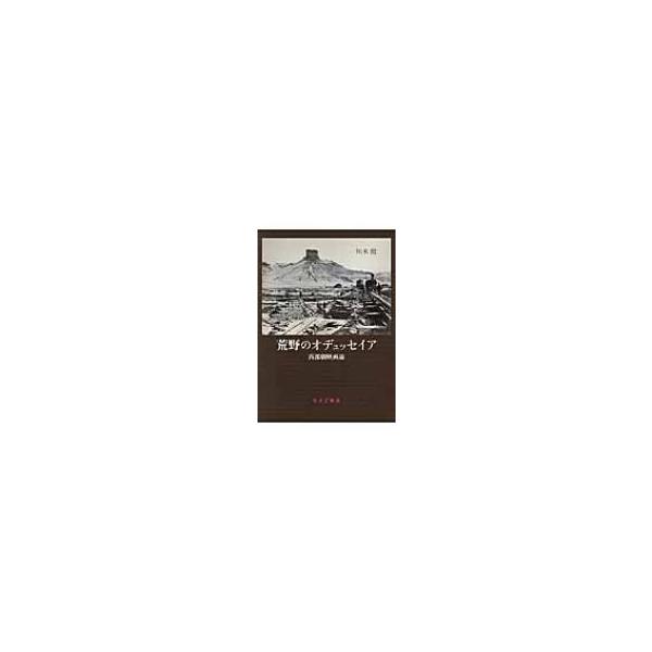 荒野のオデュッセイア 西部劇映画論 / 川本徹 〔本〕