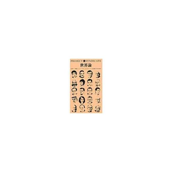 世界論 / 安倍晋三 〔文庫〕