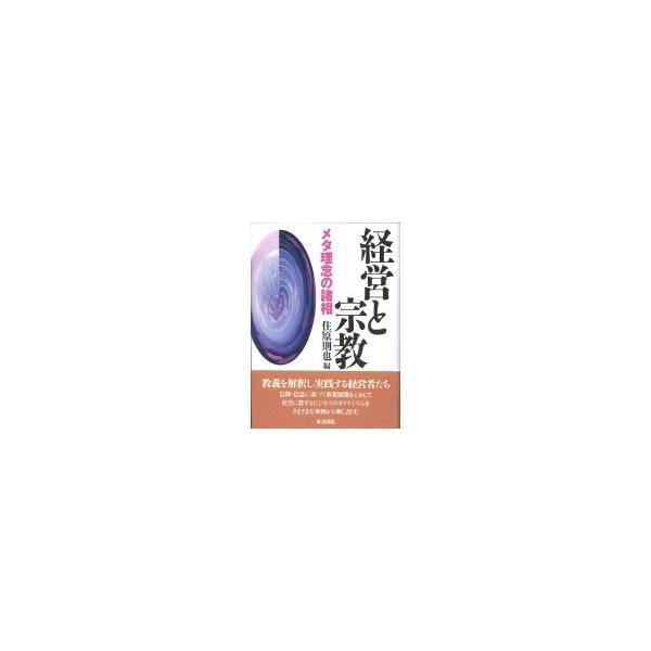 経営と宗教 メタ理念の諸相 / 住原則也 〔本〕