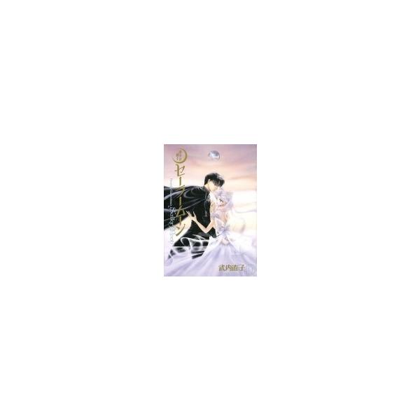 美少女戦士セーラームーン 完全版 9 KCピース / 武内直子 タケウチナオコ  〔コミック〕
