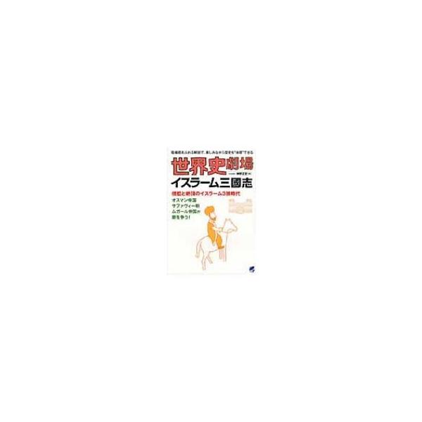 世界史劇場 イスラーム三國志 / 神野正史 〔本〕