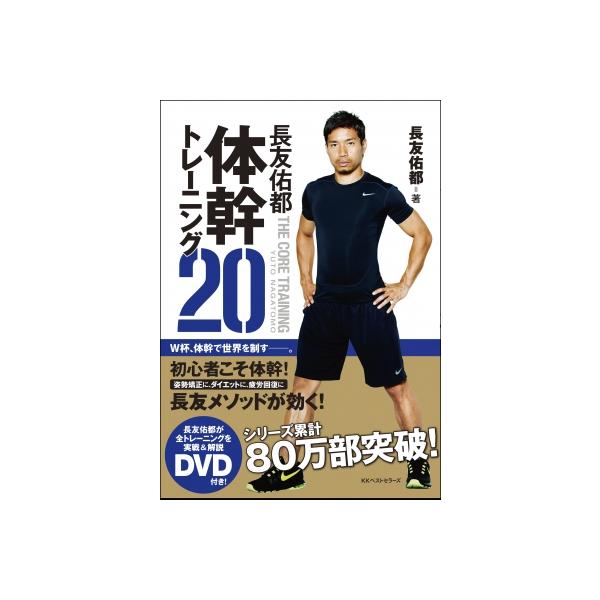 長友佑都体幹トレーニング20 / 長友佑都 〔本〕