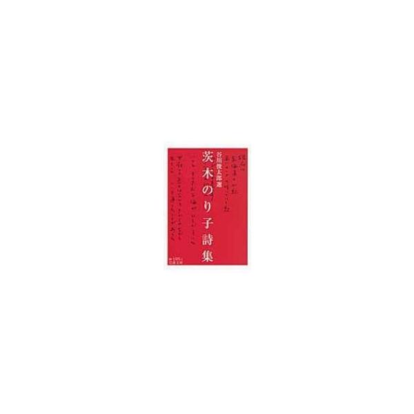 茨木のり子詩集 岩波文庫 / 谷川俊太郎 タニカワシュンタロウ  〔文庫〕