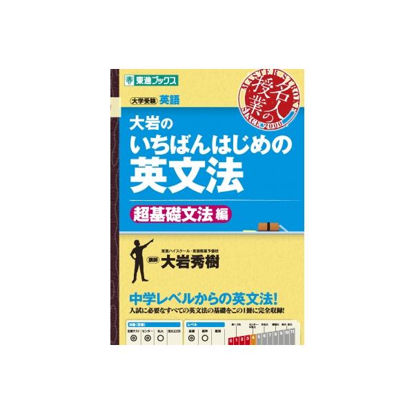 大岩のいちばんはじめの英文法 大学受験英語 超基礎文法編/大岩秀樹