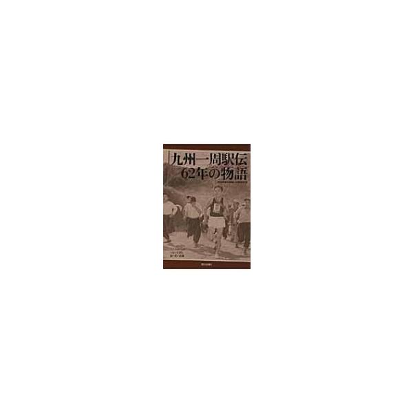 九州一周駅伝62年の物語 Run to the Moon / 西日本新聞社運動部・企画事業局 〔本〕