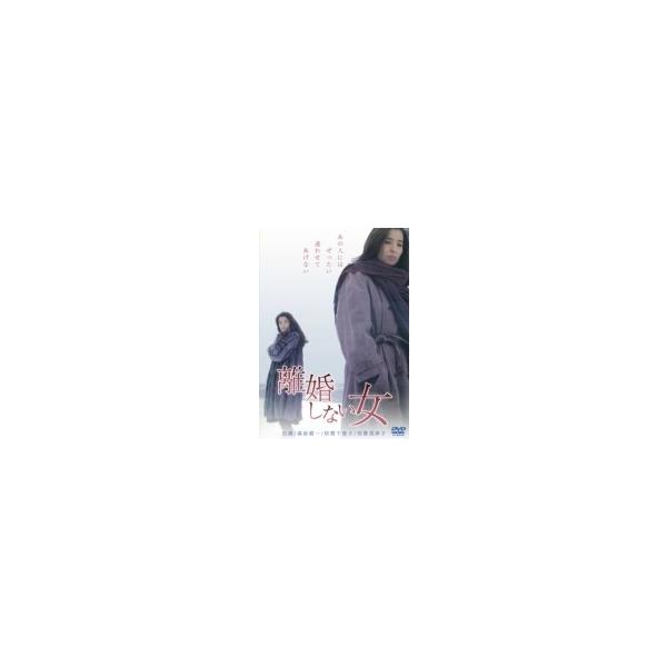 離婚しない女 〔DVD〕