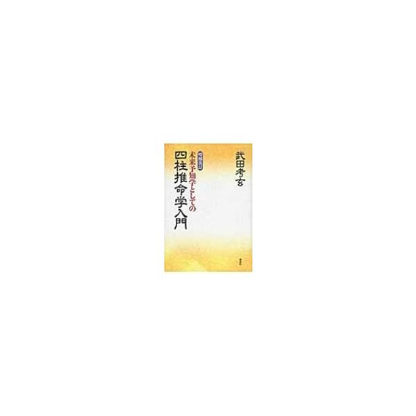 未来予知学としての四柱推命学入門 / 武田考玄 〔本〕