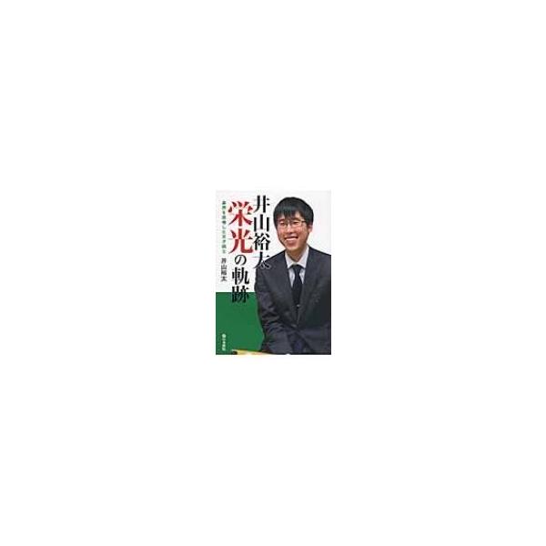 井山裕太栄光の軌跡 / 井山裕太 〔全集・双書〕