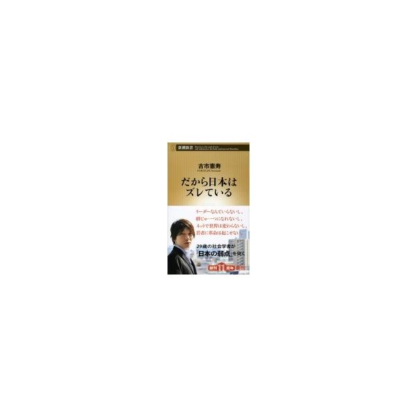 だから日本はズレている 新潮新書 / 古市憲寿  〔新書〕