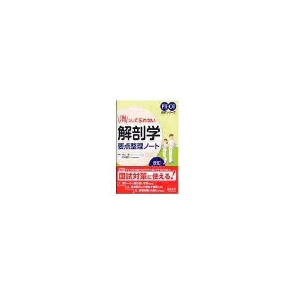 解剖学要点整理ノート Pt・ot必修シリーズ 改訂第2版 / 井上馨 〔本〕