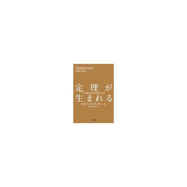 定理が生まれる 天才数学者の思索と生活 / セドリック・ヴィラーニ 〔本〕