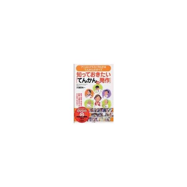 知っておきたい てんかんの発作 アニメとイラストでわかるてんかんのすべて Books2 本 Buyee Servis Zakupok Tretim Licom Buyee Pokupajte Iz Yaponii
