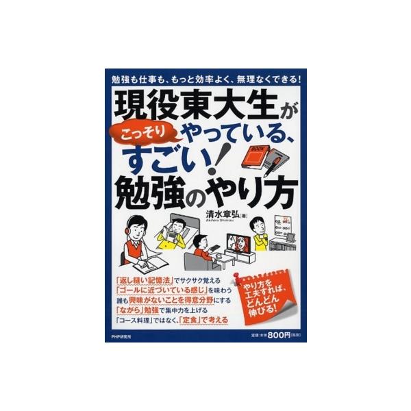 現役東大生がこっそりやっている、すごい!勉強のやり方 勉強も仕事も、もっと効率よく、無理なくできる! /