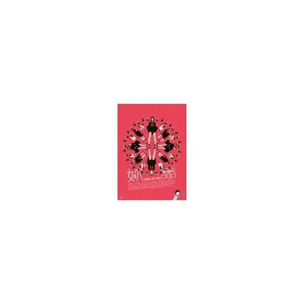 女の穴 〔DVD〕