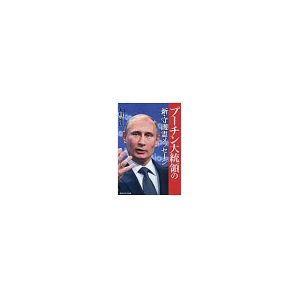 プーチン大統領の新・守護霊メッセージ / 大川隆法 オオカワリュウホウ 〔本〕