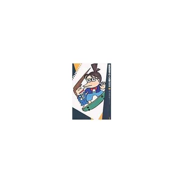 西原理恵子の人生画力対決 7 / 西原理恵子 サイバラリエコ 〔本〕