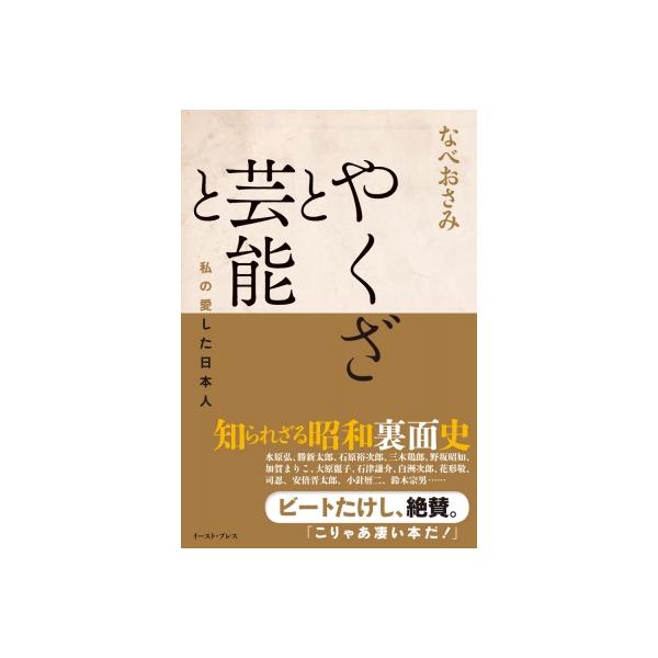 やくざと芸能と 私の愛した日本人 / なべおさみ 〔本〕