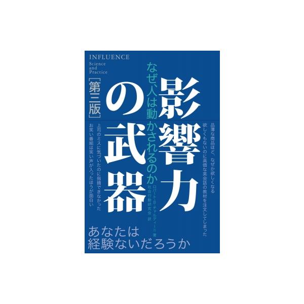 影響力の武器 なぜ、人は動かされるのか/ロバート・B・チャルディーニ/社会行動研究会