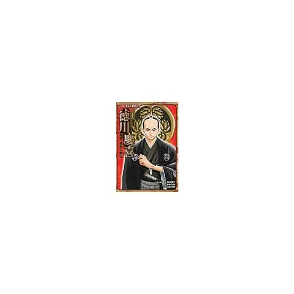幕末・維新人物伝　徳川慶喜 コミック版日本の歴史 / 加来耕三  〔全集・双書〕