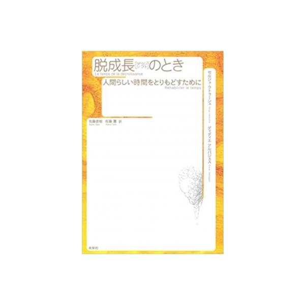 脱成長のとき 人間らしい時間をとりもどすために / セルジュ・ラトゥーシュ 〔本〕