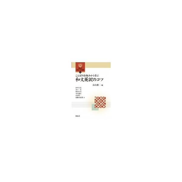 ことばの仕組みから学ぶ和文英訳のコツ 開拓社言語・文化選書 / 畠山雄二 〔全集・双書〕