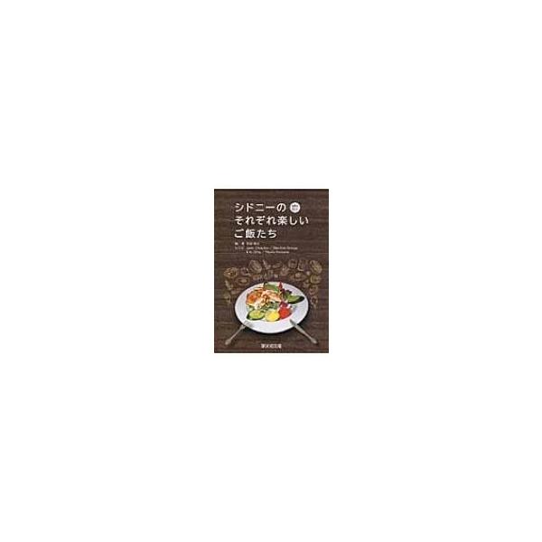 シドニーのそれぞれ楽しいご飯たち / 宇田和子 〔本〕