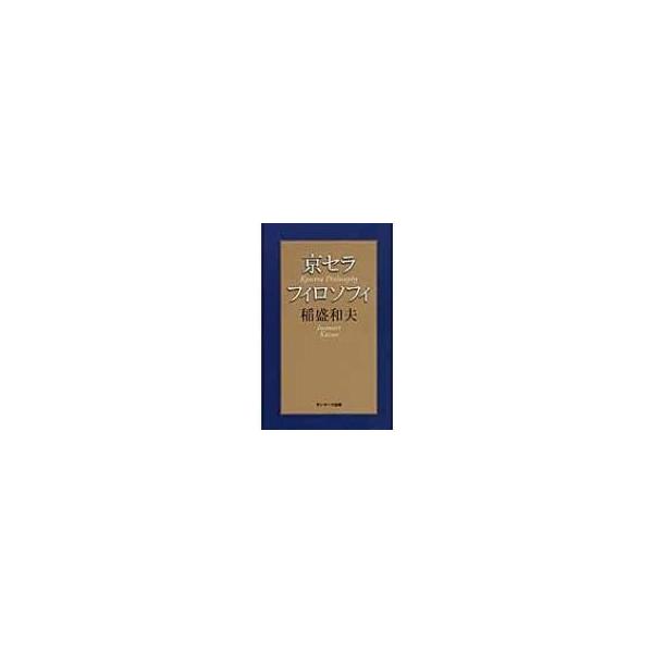 京セラフィロソフィ / 稲盛和夫 〔本〕 : HMV&BOOKS online 京セラフィロソフィ / 稲盛和夫 〔本〕 : HMV&BOOKS online