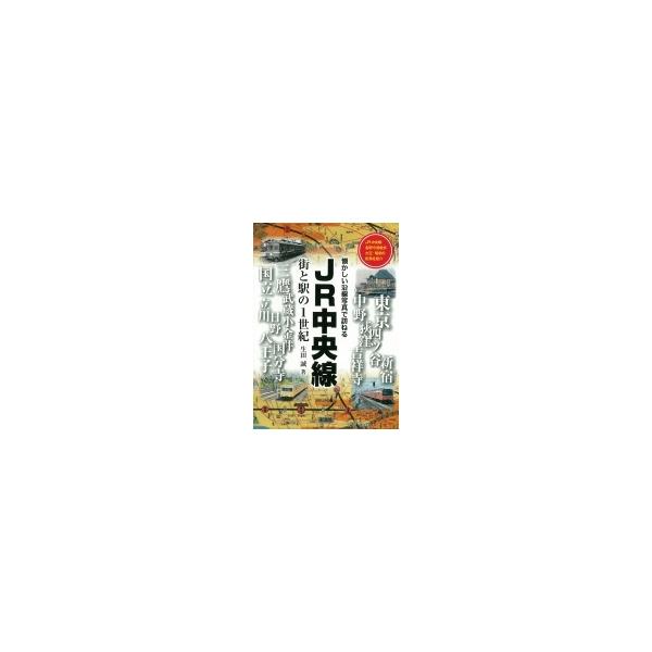 JR中央線 街と駅の1世紀 / 生田誠 〔本〕
