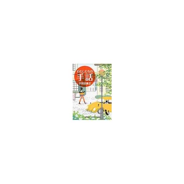 わたしたちの手話 学習辞典 2 / 全日本聾唖連盟 〔辞書・辞典