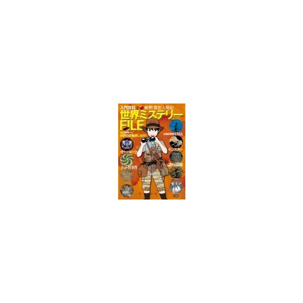 衝撃!驚き!大発見!世界ミステリーFILE 入門百科+ / 山口直樹 〔本〕