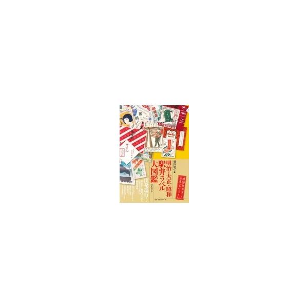 明治・大正・昭和 駅弁ラベル大図鑑 / 羽島知之 〔本〕