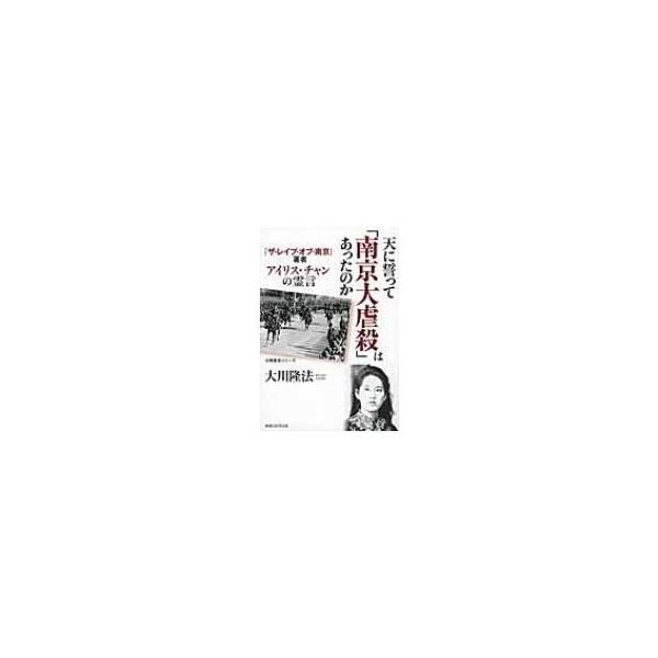 天に誓って「南京大虐殺」はあったのか 『ザ・レイプ・オブ・南京』著者アイリス・チャンの霊言 / 大川隆法