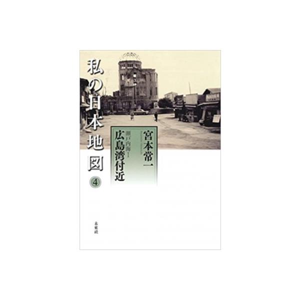 私の日本地図 4 瀬戸内海1 広島湾付近 宮本常一著作集別集 / 宮本常一 〔全集・双書〕