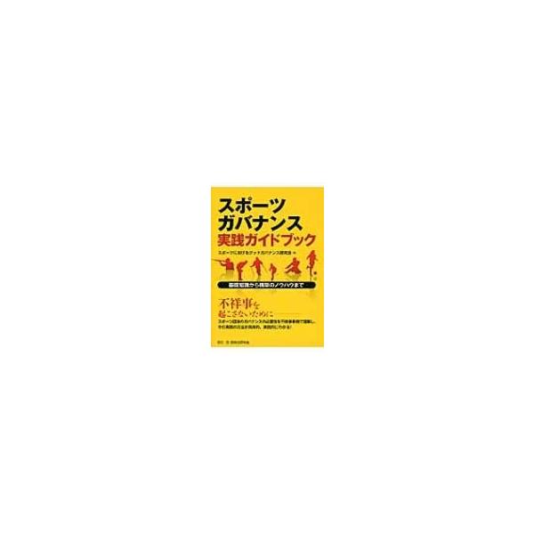 スポーツガバナンス実践ガイドブック / スポーツにおけるグッドガバナンス研究会 〔本〕