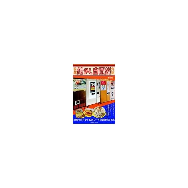 日本懐かし自販機大全 タツミムック 魚谷祐介 ムック Buyee Buyee Japanese Proxy Service Buy From Japan Bot Online