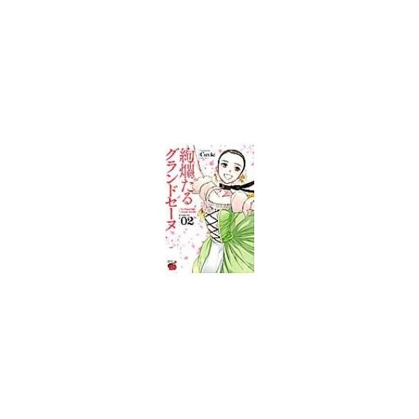 絢爛たるグランドセーヌ 2 チャンピオンredコミックス Cuvie コミック Buyee Buyee Japanese Proxy Service Buy From Japan Bot Online