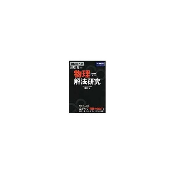 難関大入試 漆原晃の 物理[物理基礎・物理]解法研究 / 漆原晃  〔本〕