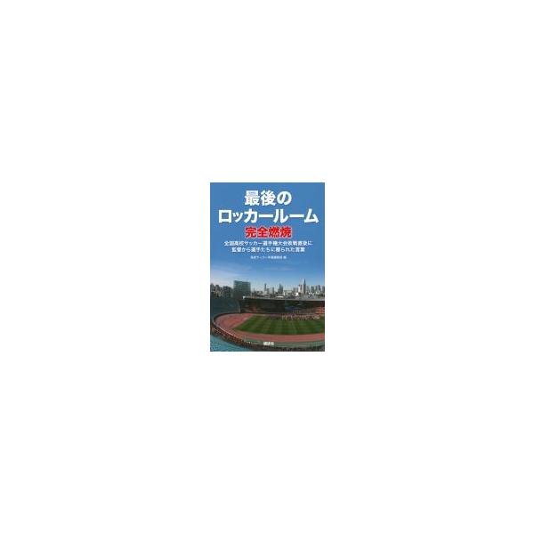 最後のロッカールーム完全燃焼 全国高校サッカー選手権大会敗戦直後に監督から選手たちに贈られた言葉 全 Buyee Servis Zakupok Tretim Licom Buyee Pokupajte Iz Yaponii