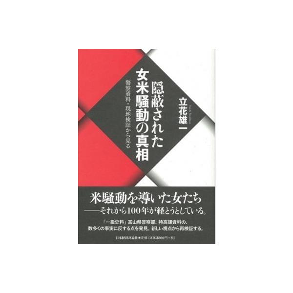 隠蔽された女米騒動の真相 警察資料・現地検証から見る / 立花雄一 〔本〕