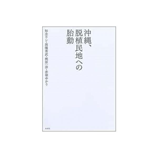 沖縄、脱植民地への胎動 / 知念ウシ 〔本〕