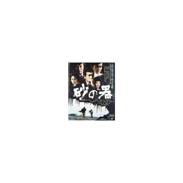 あの頃映画 the BEST 松竹ブルーレイ・コレクション 砂の器 [Blu-ray] 71zeqzAGFEL.jpg