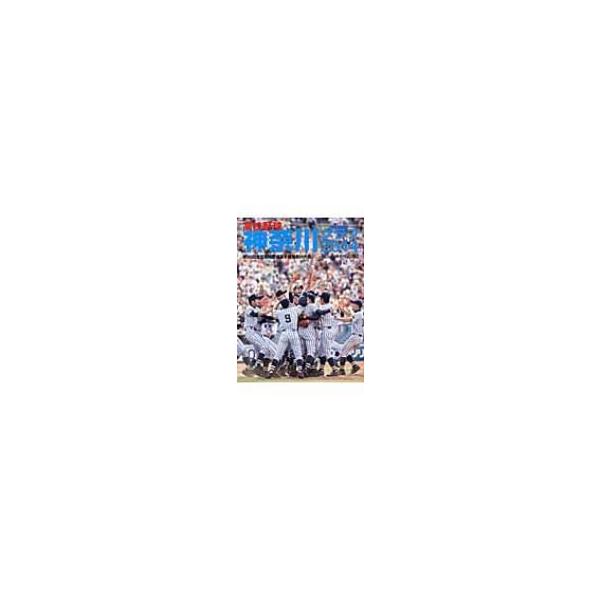 高校野球神奈川グラフ 2014 第96回全国高校野球選手権神奈川大会 / 神奈川新聞社 〔本〕