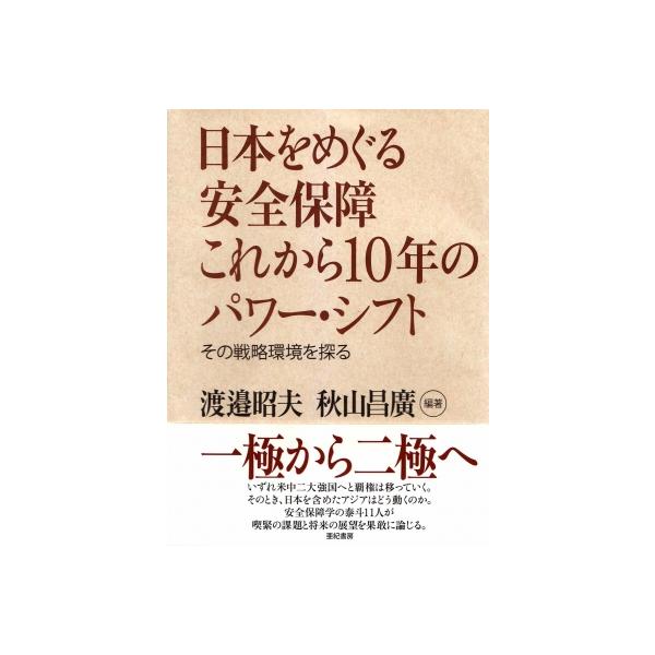 日本をめぐる安全保障これから10年のパワー・シフト その戦略環境を探る / 渡辺昭夫 〔本〕