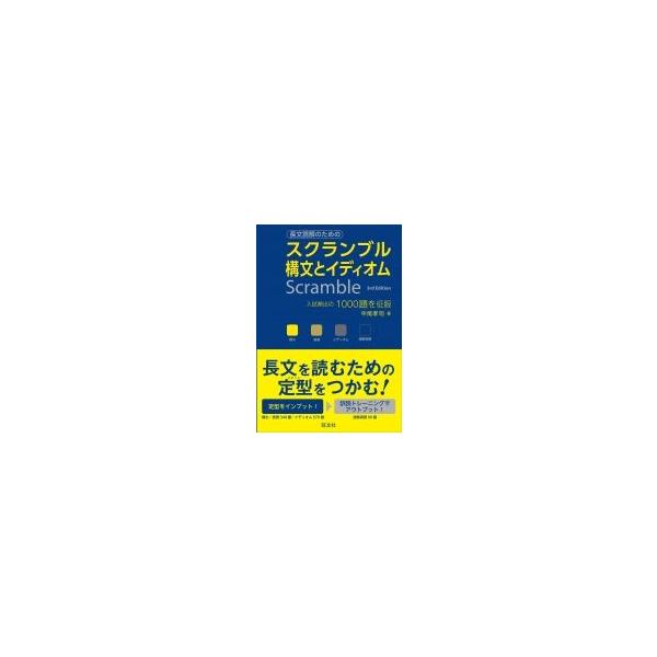 スクランブル構文とイディオム 3rd Edition / 中尾孝司  〔全集・双書〕