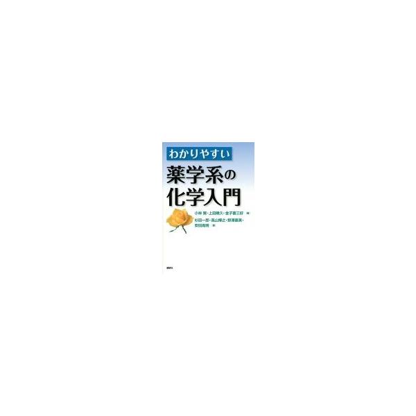 わかりやすい薬学系の化学入門 / 小林賢  〔本〕