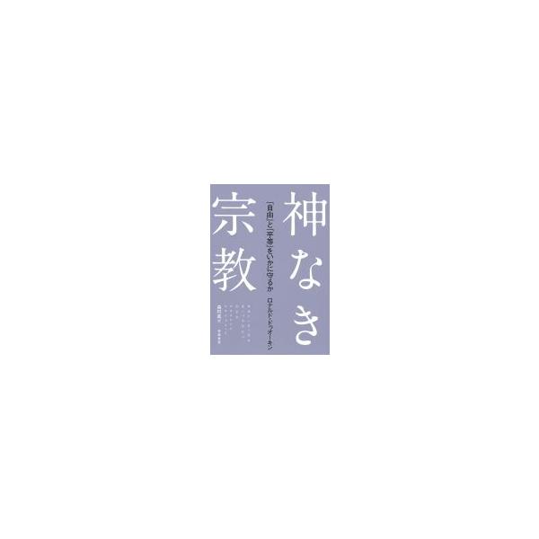 神なき宗教 「自由」と「平等」をいかに守るか / ロナルド・ドゥオーキン 〔本〕