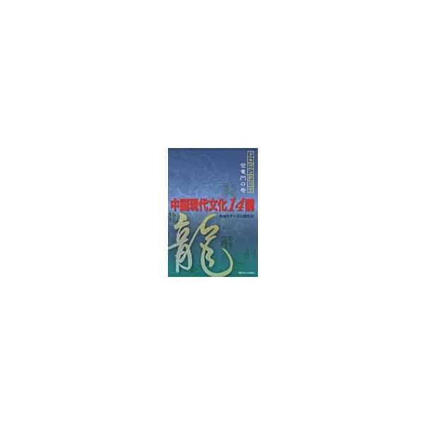 中国現代文化14講 ドラゴン解剖学登竜門の巻 / 中国モダニズム研究会 〔本〕