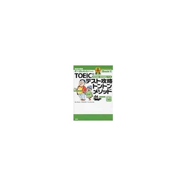 TOEICテスト攻略トントンメソッド 銅メダルコースBook 1 / 大賀リヱ 〔本〕